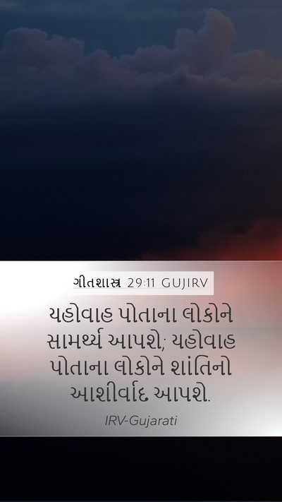 ગીતશાસ્ત્ર 29:11 GUJIRV Bible Verse Image