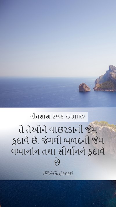 ગીતશાસ્ત્ર 29:6 GUJIRV Bible Verse Image