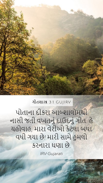 ગીતશાસ્ત્ર 3:1 GUJIRV Bible Verse Image