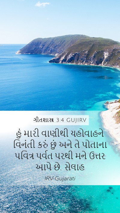 ગીતશાસ્ત્ર 3:4 GUJIRV Bible Verse Image