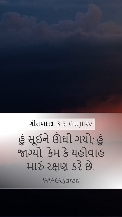 ગીતશાસ્ત્ર 3:5 GUJIRV Bible Verse Image