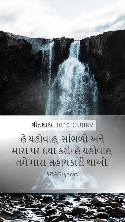 ગીતશાસ્ત્ર 30:10 GUJIRV Bible Verse Image