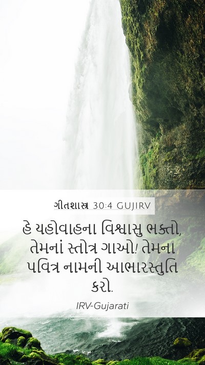 ગીતશાસ્ત્ર 30:4 GUJIRV Bible Verse Image