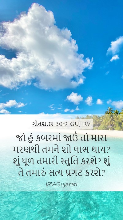 ગીતશાસ્ત્ર 30:9 GUJIRV Bible Verse Image