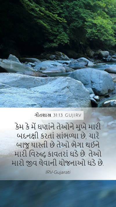 ગીતશાસ્ત્ર 31:13 GUJIRV Bible Verse Image