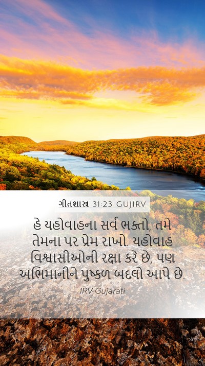 ગીતશાસ્ત્ર 31:23 GUJIRV Bible Verse Image