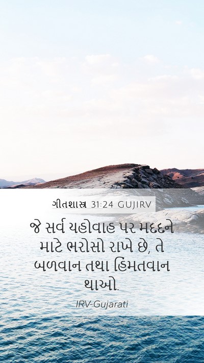 ગીતશાસ્ત્ર 31:24 GUJIRV Bible Verse Image