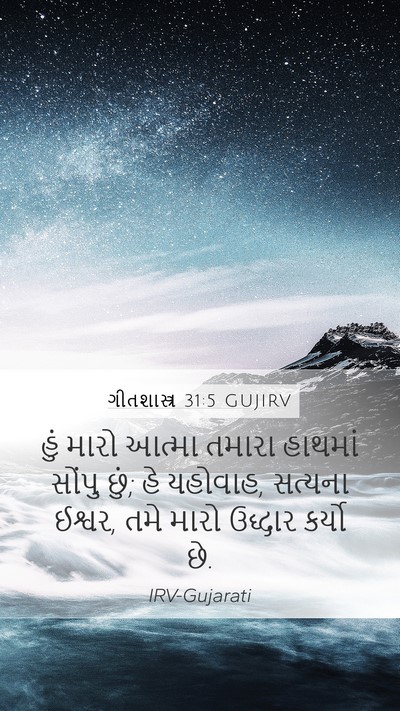 ગીતશાસ્ત્ર 31:5 GUJIRV Bible Verse Image
