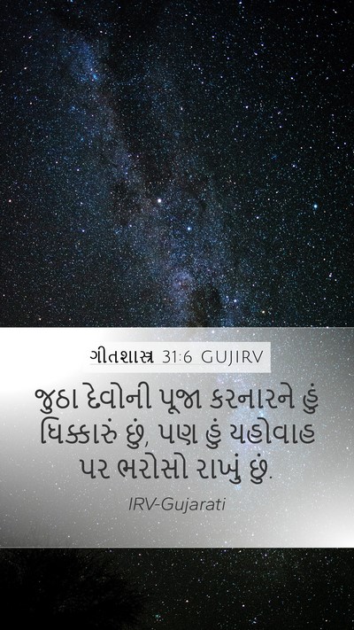 ગીતશાસ્ત્ર 31:6 GUJIRV Bible Verse Image