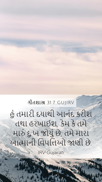 ગીતશાસ્ત્ર 31:7 GUJIRV Bible Verse Image