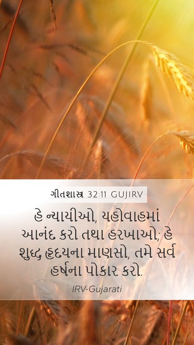 ગીતશાસ્ત્ર 32:11 GUJIRV Bible Verse Image