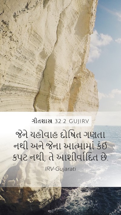 ગીતશાસ્ત્ર 32:2 GUJIRV Bible Verse Image