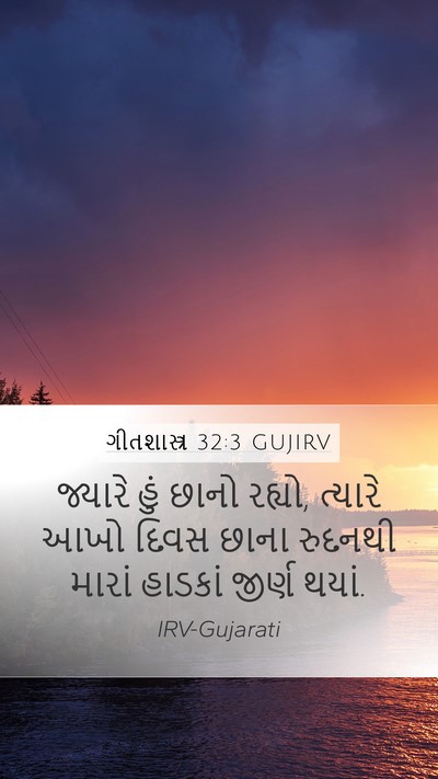 ગીતશાસ્ત્ર 32:3 GUJIRV Bible Verse Image