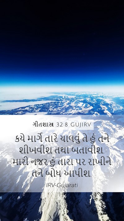 ગીતશાસ્ત્ર 32:8 GUJIRV Bible Verse Image