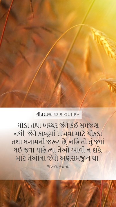 ગીતશાસ્ત્ર 32:9 GUJIRV Bible Verse Image