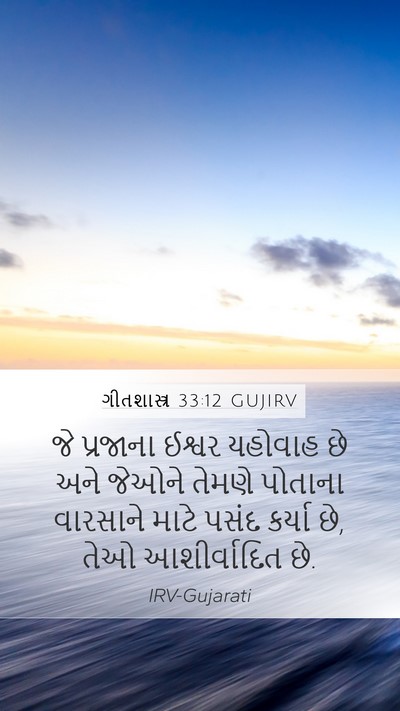 ગીતશાસ્ત્ર 33:12 GUJIRV Bible Verse Image