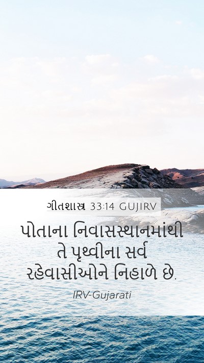 ગીતશાસ્ત્ર 33:14 GUJIRV Bible Verse Image