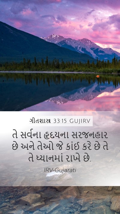 ગીતશાસ્ત્ર 33:15 GUJIRV Mobile Phone Wallpaper - તે સર્વના હૃદયના - Mobile Bible Verse Wallpaper