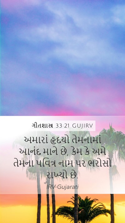 ગીતશાસ્ત્ર 33:21 GUJIRV Bible Verse Image