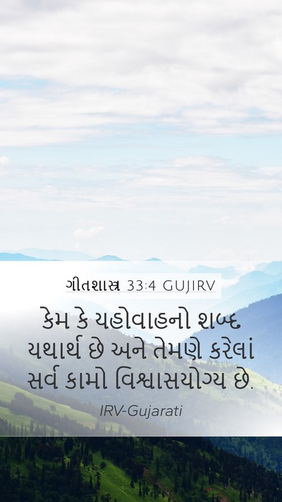 ગીતશાસ્ત્ર 33:4 GUJIRV Bible Verse Image
