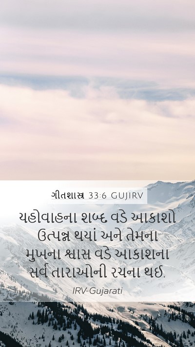 ગીતશાસ્ત્ર 33:6 GUJIRV Bible Verse Image