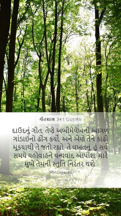 ગીતશાસ્ત્ર 34:1 GUJIRV Bible Verse Image