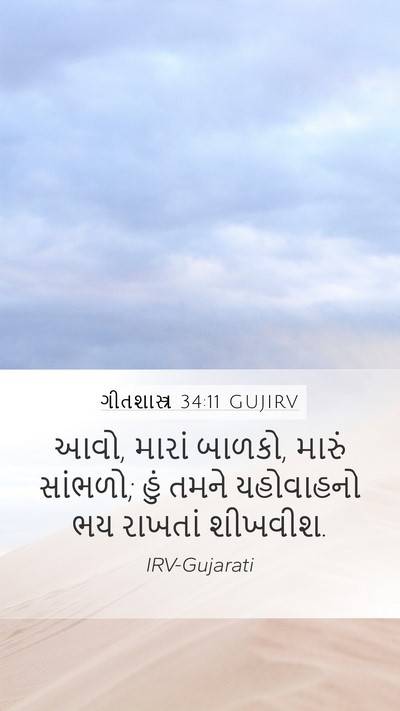 ગીતશાસ્ત્ર 34:11 GUJIRV Bible Verse Image