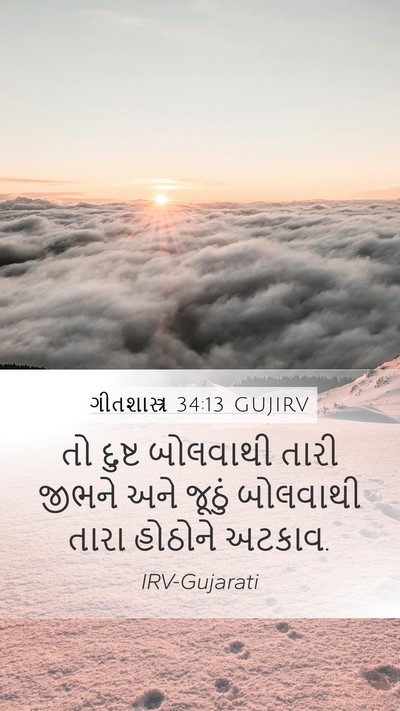 ગીતશાસ્ત્ર 34:13 GUJIRV Mobile Phone Wallpaper - તો દુષ્ટ બોલવાથી - Mobile Bible Verse Wallpaper