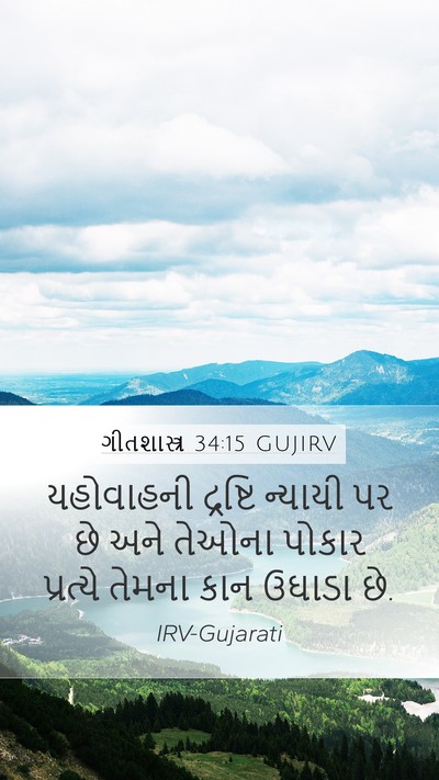 ગીતશાસ્ત્ર 34:15 GUJIRV Bible Verse Image