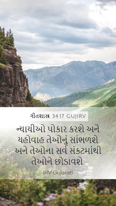 ગીતશાસ્ત્ર 34:17 GUJIRV Bible Verse Image