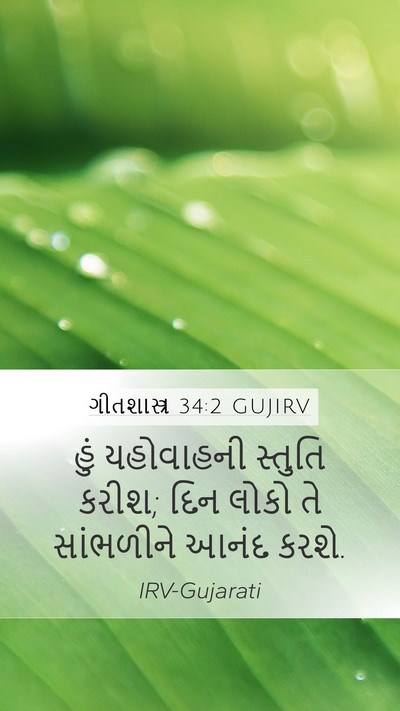 ગીતશાસ્ત્ર 34:2 GUJIRV Mobile Phone Wallpaper - હું યહોવાહની - Mobile Bible Verse Wallpaper