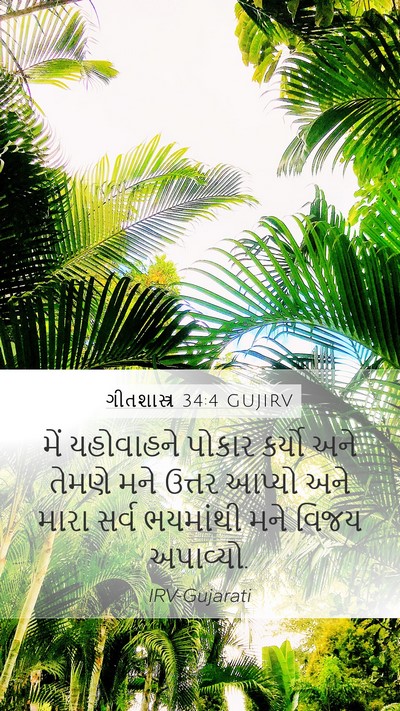 ગીતશાસ્ત્ર 34:4 GUJIRV Bible Verse Image