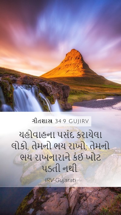 ગીતશાસ્ત્ર 34:9 GUJIRV Bible Verse Image