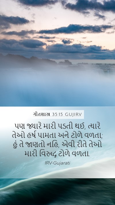 ગીતશાસ્ત્ર 35:15 GUJIRV Bible Verse Image