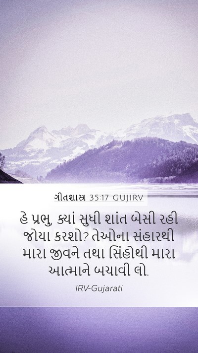 ગીતશાસ્ત્ર 35:17 GUJIRV Bible Verse Image