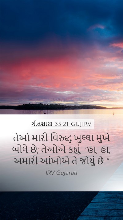 ગીતશાસ્ત્ર 35:21 GUJIRV Bible Verse Image