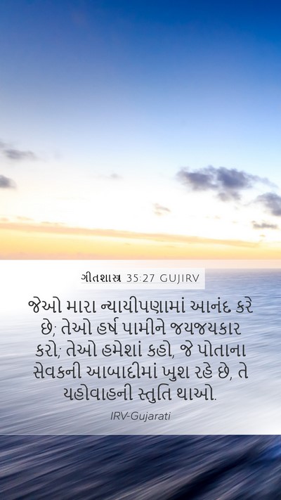 ગીતશાસ્ત્ર 35:27 GUJIRV Bible Verse Image