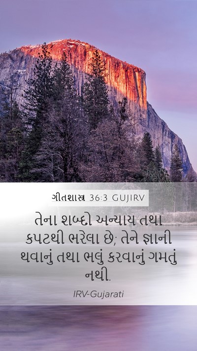 ગીતશાસ્ત્ર 36:3 GUJIRV Bible Verse Image