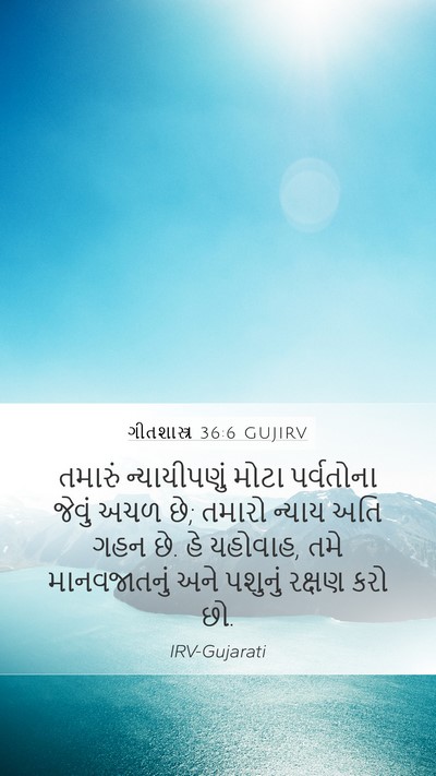 ગીતશાસ્ત્ર 36:6 GUJIRV Bible Verse Image