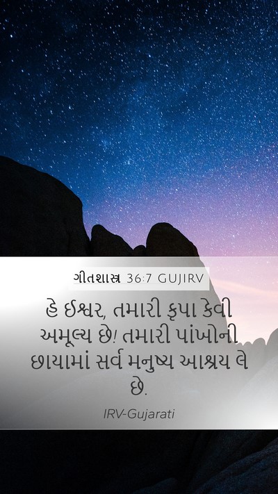 ગીતશાસ્ત્ર 36:7 GUJIRV Bible Verse Image