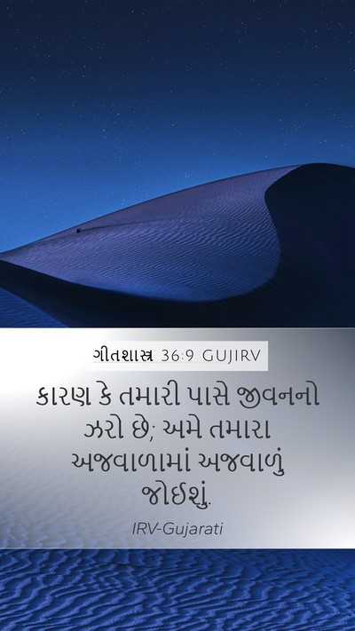 ગીતશાસ્ત્ર 36:9 GUJIRV Bible Verse Image