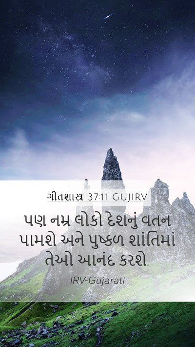 ગીતશાસ્ત્ર 37:11 GUJIRV Bible Verse Image