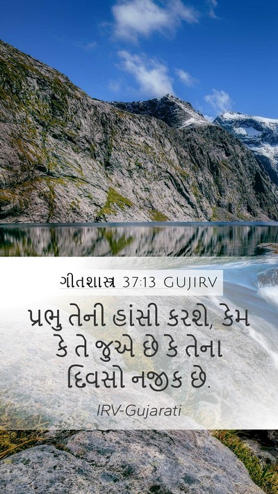 ગીતશાસ્ત્ર 37:13 GUJIRV Bible Verse Image