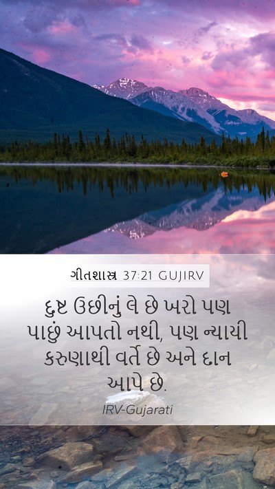 ગીતશાસ્ત્ર 37:21 GUJIRV Bible Verse Image