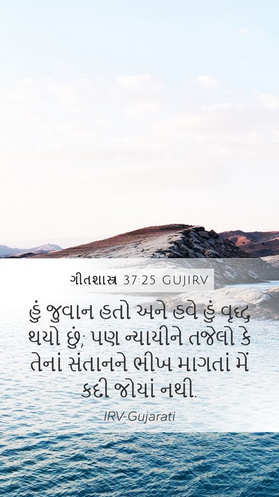 ગીતશાસ્ત્ર 37:25 GUJIRV Bible Verse Image