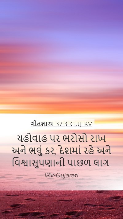 ગીતશાસ્ત્ર 37:3 GUJIRV Bible Verse Image