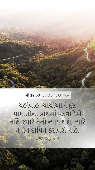 ગીતશાસ્ત્ર 37:33 GUJIRV Bible Verse Image