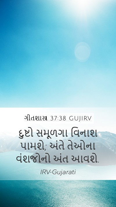 ગીતશાસ્ત્ર 37:38 GUJIRV Mobile Phone Wallpaper - દુષ્ટો સમૂળગા - Mobile Bible Verse Wallpaper