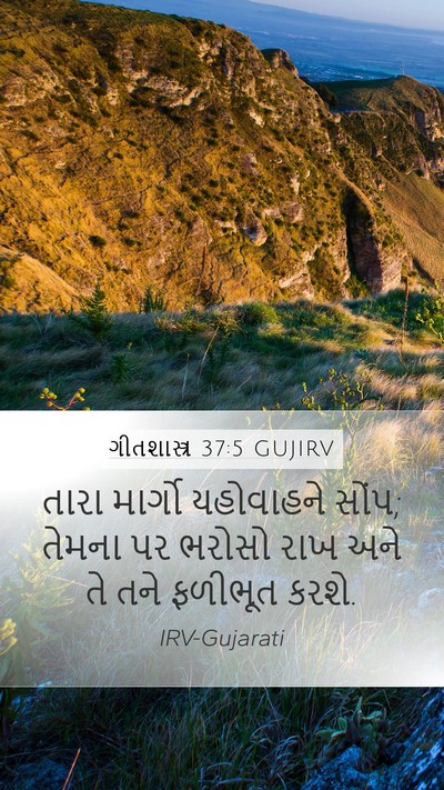 ગીતશાસ્ત્ર 37:5 GUJIRV Bible Verse Image