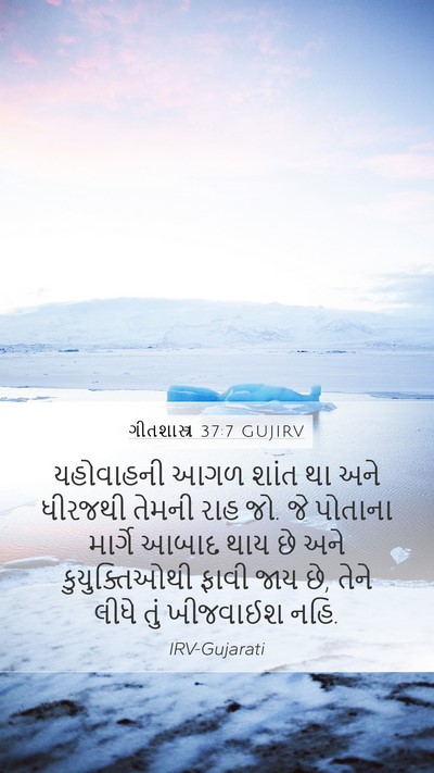 ગીતશાસ્ત્ર 37:7 GUJIRV Bible Verse Image